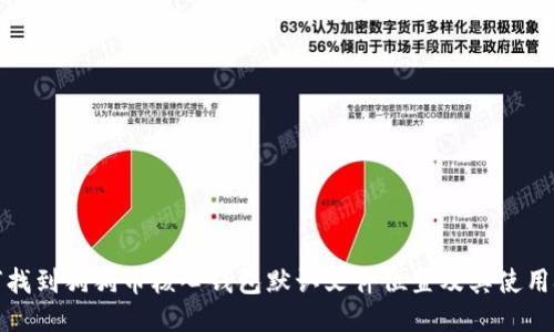 如何找到狗狗币核心钱包默认文件位置及其使用技巧