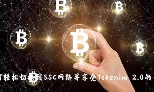 如何轻松切换到BSC网络并享受Tokenim 2.0的优势
