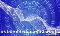 :狗狗币钱包备份的实用指