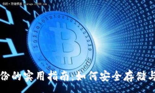 :
狗狗币钱包备份的实用指南：如何安全存储与恢复你的资产