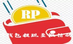 关于USDT钱包提现至微信的