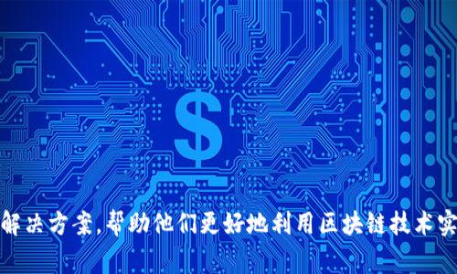 Tokenim 是一家区块链技术创新公司，成立于新加坡。它专注于为各类企业提供数字资产和区块链解决方案，帮助他们更好地利用区块链技术实现业务目标。新加坡以其良好的商业环境和对区块链技术的支持，吸引了许多这样的公司在此落户。