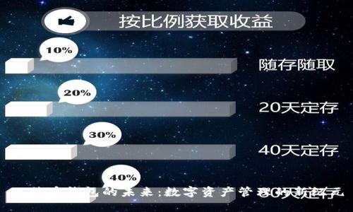 比特币钱包的未来:数字资产管理的新纪元