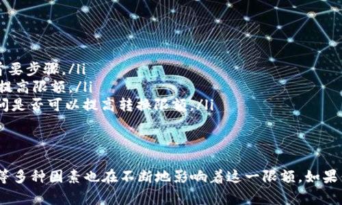 Tokenim 转账的限额通常取决于具体的协议或平台政策，可能会受多种因素的影响，包括但不限于用户的实名认证状态、账户等级、交易历史等。

Tokenim转账限额的影响因素
在大多数加密货币平台上，转账限额通常不是一成不变的，以下是一些可能影响Tokenim转账限额的因素：
ul
    listrong实名认证状态：/strong许多交易平台要求用户进行实名认证，以提高账户安全性和防止欺诈。完成实名认证后，通常会获得更高的转账限额。/li
    listrong账户等级：/strong一些平台基于用户的活动和交易历史，将其分级为普通用户、优质用户等。账户等级越高，通常享有的转账限额也越高。/li
    listrong市场波动性：/strong在市场波动较大时，某些平台可能会临时降低转账限额，以防止资金被快速转移，从而影响市场稳定。/li
    listrong法定货币兑换限制：/strong某些国家或地区对于加密货币的使用有法律限制，相应的，转账的限额也会受到影响。/li
/ul

如何查看Tokenim转账限额
如果你想要知道自己在Tokenim上的转账限额，可以通过以下步骤进行查看：
ol
    li登录你的Tokenim账户。/li
    li前往账户设置或安全设置部分，查看与转账相关的限制。/li
    li有时也可以在交易页面直接看到当前的限额。/li
/ol

如何提高你的转账限额
如果你发现自己的Tokenim转账限额限制较低，不妨考考虑以下几个方式来提高：
ul
    listrong完成实名认证：/strong如前所述，完成实名认证通常是提高限额的首要步骤。/li
    listrong交易历史：/strong保持活跃的交易历史，可以让平台更信任你，进而提高限额。/li
    listrong联系客服：/strong有些情况下，你可以直接联系Tokenim的客服，询问是否可以提高转换限额。/li
/ul

总结
Tokenim转账的限额并不是绝对的，除了用户自身的操作外，市场环境和平台政策等多种因素也在不断地影响着这一限额。如果你正在为你的转账限额而烦恼，不妨考虑上述方法，希望能够帮助你顺利完成转账！