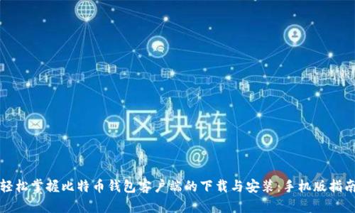 轻松掌握比特币钱包客户端的下载与安装：手机版指南
