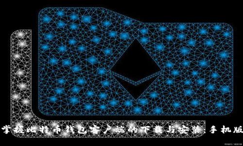 轻松掌握比特币钱包客户端的下载与安装：手机版指南