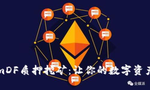 解密TokenimDF质押挖矿：让你的数字资产增值的钥匙