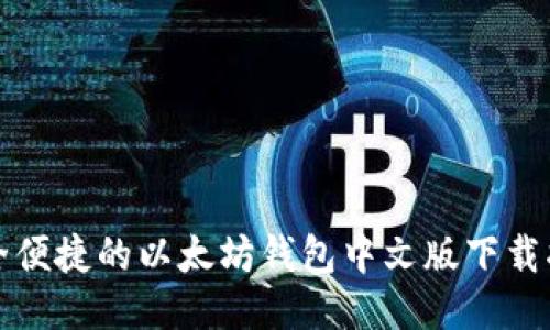 安全便捷的以太坊钱包中文版下载指南
