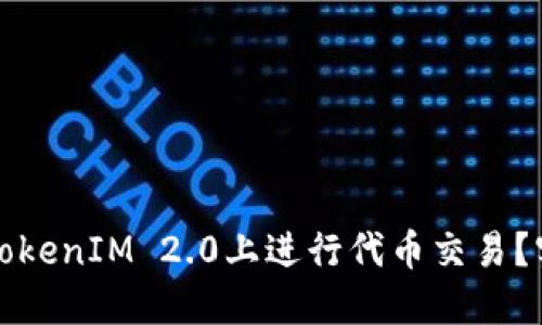如何在TokenIM 2.0上进行代币交易？实用指南