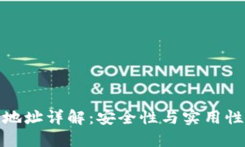 比特币钱包地址详解：安全性与实用性的完美结合