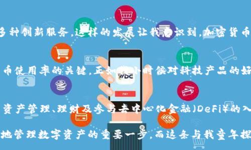 :  
以太坊钱包的免费历史与实用指南  

以太坊钱包, 免费历史, 加密货币/guanjianci  

引言  
以太坊作为一种具有强大智能合约功能的区块链平台，自推出以来受到了广泛关注。而以太坊钱包的出现，则为用户提供了一种安全存储和管理以太币及其他基于以太坊的代币的方式。那么，今天我们要探讨的就是以太坊钱包的免费历史及其实用性。回顾以太坊钱包的发展历程，个人的体验和观看，不禁让我回想起我儿童时期对玩具的珍视，钱包也和它们一样，是我们虚拟资产的“家”。  

以太坊钱包的起源  
以太坊于2015年正式上线，伴随着这一新兴技术领域的兴起，各种钱包形式应运而生。在早期，用户只能够通过命令行工具或一些原始的图形用户界面来管理以太币。虽然这些方法很直接，但却对普通用户不够友好。逐渐地，开发者意识到需要打造用户更易于使用的以太坊钱包，这也成为了以太坊钱包发展的初衷。  

第一代以太坊钱包：Mist  
Mist钱包作为第一个官方以太坊钱包，虽然在用户体验上有许多改进，但仍然对很多人来说略显复杂。使用Mist钱包需要下载整个以太坊区块链，这让许多用户望而却步。在我刚接触以太坊的时候，也是因为安装Mist钱包而感到沮丧，下载的时间太长，以至于我快要放弃了这一探索。  

轻量级钱包的上路  
随着技术的更新迭代，越来越多的轻量级钱包开始推出。这些钱包不再需要用户下载整个区块链，反而提供了更加方便快捷的用户体验。例如，MyEtherWallet和MetaMask等钱包的相继出现，让更多用户能够轻松管理自己的以太坊资产。我记得初次使用MetaMask时的兴奋，简单的界面和快速的操作让我感受到虚拟资产管理的乐趣。  

钱包的多样性：硬件钱包与安全性  
除了轻量级的钱包外，硬件钱包也是保护以太坊资产的重要选择。Trezor与Ledger等硬件钱包的诞生，将安全性提升到了新的高度。相比于软件钱包，硬件钱包由于其离线存储的特性，大大减少了被攻击的风险。在我看来，硬件钱包就像是我们生活中为贵重物品准备的保险箱，虽然需要投入一定的成本，但它所带来的安全感是无价的。  

社区驱动的开源钱包  
在以太坊的生态系统中，社区的力量不容小觑。许多开源钱包如Gnosis Safe和Argent等逐渐走进大众视野，这些钱包不仅提供了管理资金的功能，还带来了投票、理财等多种创新服务。这样的发展让我意识到，加密货币的世界并不是孤立的，而是一个充满各种可能和机遇的社区生态。我时常会想起，小时候和朋友们一起合作建房子的乐趣，而这似乎在加密货币的世界得到了延续。  

未来的展望：普及与教育  
虽然现今以太坊钱包的种类繁多，但我们也应认识到许多人仍对其一无所知。普及与教育将是未来的一个重要任务。如何让更多人了解并使用以太坊钱包，成为提升加密货币使用率的关键。正如我小时候对科技产品的好奇一样，只有通过教育和体验，才能真正吸引下一个世代去拥抱这一新技术。   

总结：以太坊钱包的实用价值  
从早期的Mist钱包到如今多样化的选择，以太坊钱包的发展历程展现了技术进步与用户需求之间的互动。随着技术的不断演进，我们看到钱包不仅仅是存储工具，更成为了资产管理、理财及参与去中心化金融（DeFi）的入口。我相信，未来的以太坊钱包将更加便捷、安全，并将实现更广泛的应用，助力更多用户在区块链的海洋中遨游。  

通过这段回顾，我希望能够引起更多人对以太坊钱包的关注。无论你是刚入门的菜鸟还是已经积累了不少经验的“老手”，了解以太坊钱包的历史和实用性，都是帮助你更好地管理数字资产的重要一步。而这条与我童年探索玩具世界的旅程有着异曲同工之妙，都是探索、学习与成长的过程。  