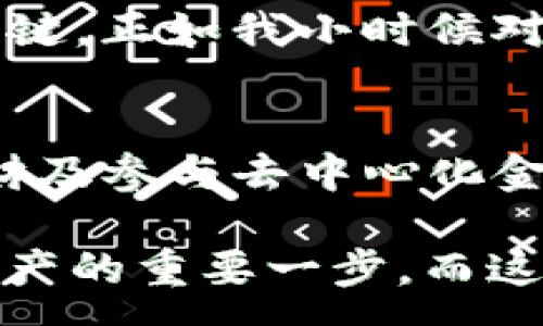 :  
以太坊钱包的免费历史与实用指南  

以太坊钱包, 免费历史, 加密货币/guanjianci  

引言  
以太坊作为一种具有强大智能合约功能的区块链平台，自推出以来受到了广泛关注。而以太坊钱包的出现，则为用户提供了一种安全存储和管理以太币及其他基于以太坊的代币的方式。那么，今天我们要探讨的就是以太坊钱包的免费历史及其实用性。回顾以太坊钱包的发展历程，个人的体验和观看，不禁让我回想起我儿童时期对玩具的珍视，钱包也和它们一样，是我们虚拟资产的“家”。  

以太坊钱包的起源  
以太坊于2015年正式上线，伴随着这一新兴技术领域的兴起，各种钱包形式应运而生。在早期，用户只能够通过命令行工具或一些原始的图形用户界面来管理以太币。虽然这些方法很直接，但却对普通用户不够友好。逐渐地，开发者意识到需要打造用户更易于使用的以太坊钱包，这也成为了以太坊钱包发展的初衷。  

第一代以太坊钱包：Mist  
Mist钱包作为第一个官方以太坊钱包，虽然在用户体验上有许多改进，但仍然对很多人来说略显复杂。使用Mist钱包需要下载整个以太坊区块链，这让许多用户望而却步。在我刚接触以太坊的时候，也是因为安装Mist钱包而感到沮丧，下载的时间太长，以至于我快要放弃了这一探索。  

轻量级钱包的上路  
随着技术的更新迭代，越来越多的轻量级钱包开始推出。这些钱包不再需要用户下载整个区块链，反而提供了更加方便快捷的用户体验。例如，MyEtherWallet和MetaMask等钱包的相继出现，让更多用户能够轻松管理自己的以太坊资产。我记得初次使用MetaMask时的兴奋，简单的界面和快速的操作让我感受到虚拟资产管理的乐趣。  

钱包的多样性：硬件钱包与安全性  
除了轻量级的钱包外，硬件钱包也是保护以太坊资产的重要选择。Trezor与Ledger等硬件钱包的诞生，将安全性提升到了新的高度。相比于软件钱包，硬件钱包由于其离线存储的特性，大大减少了被攻击的风险。在我看来，硬件钱包就像是我们生活中为贵重物品准备的保险箱，虽然需要投入一定的成本，但它所带来的安全感是无价的。  

社区驱动的开源钱包  
在以太坊的生态系统中，社区的力量不容小觑。许多开源钱包如Gnosis Safe和Argent等逐渐走进大众视野，这些钱包不仅提供了管理资金的功能，还带来了投票、理财等多种创新服务。这样的发展让我意识到，加密货币的世界并不是孤立的，而是一个充满各种可能和机遇的社区生态。我时常会想起，小时候和朋友们一起合作建房子的乐趣，而这似乎在加密货币的世界得到了延续。  

未来的展望：普及与教育  
虽然现今以太坊钱包的种类繁多，但我们也应认识到许多人仍对其一无所知。普及与教育将是未来的一个重要任务。如何让更多人了解并使用以太坊钱包，成为提升加密货币使用率的关键。正如我小时候对科技产品的好奇一样，只有通过教育和体验，才能真正吸引下一个世代去拥抱这一新技术。   

总结：以太坊钱包的实用价值  
从早期的Mist钱包到如今多样化的选择，以太坊钱包的发展历程展现了技术进步与用户需求之间的互动。随着技术的不断演进，我们看到钱包不仅仅是存储工具，更成为了资产管理、理财及参与去中心化金融（DeFi）的入口。我相信，未来的以太坊钱包将更加便捷、安全，并将实现更广泛的应用，助力更多用户在区块链的海洋中遨游。  

通过这段回顾，我希望能够引起更多人对以太坊钱包的关注。无论你是刚入门的菜鸟还是已经积累了不少经验的“老手”，了解以太坊钱包的历史和实用性，都是帮助你更好地管理数字资产的重要一步。而这条与我童年探索玩具世界的旅程有着异曲同工之妙，都是探索、学习与成长的过程。  