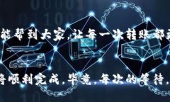   转账以太坊：TP钱包转账的到账时间及策略 /