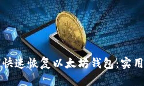 如何快速恢复以太坊钱包：实用指南