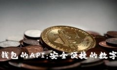 探索比特币转钱包的API：