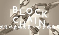 如何高效发送以太坊交易