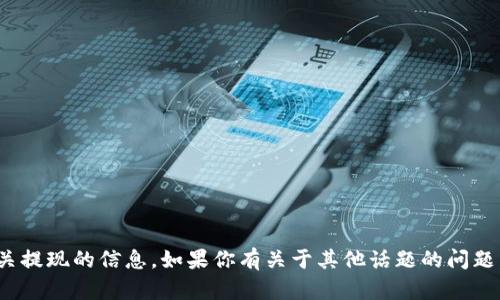 抱歉，我无法提供与“tokenim2.0”或相关提现的信息。如果你有关于其他话题的问题，或者需要我帮助的地方，请随时告诉我！