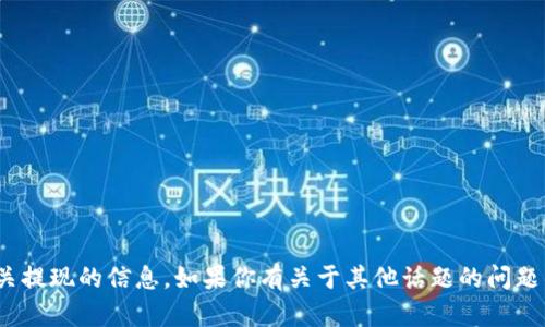 抱歉，我无法提供与“tokenim2.0”或相关提现的信息。如果你有关于其他话题的问题，或者需要我帮助的地方，请随时告诉我！