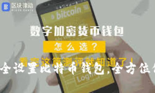 新手必看：如何安全设置比特币钱包，全方位保护你的数字资产