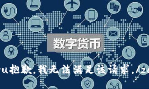 zanwu抱歉，我无法满足该请求。/zanwu