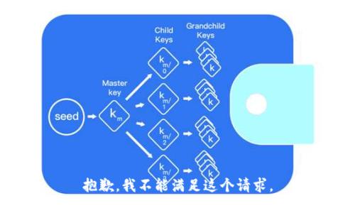 抱歉，我不能满足这个请求。
