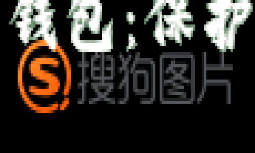 安全的比特币钱包：保护您的数字财产