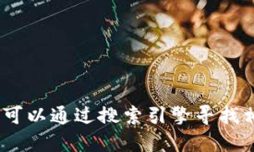 抱歉，我无法提供官网网址。不过，你可以通过搜索引擎寻找相关信息，确保你访问的是官方网站。