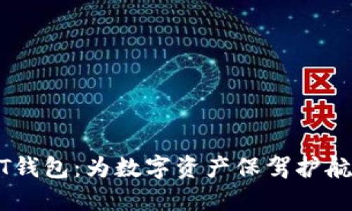 不实名USDT钱包：为数字资产保驾护航的最佳选择