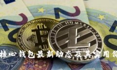 比特币核心钱包最新动态