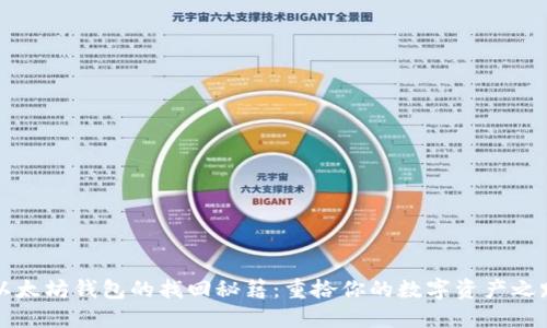 以太坊钱包的找回秘籍：重拾你的数字资产之路