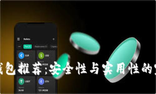 比特币钱包推荐：安全性与实用性的完美结合