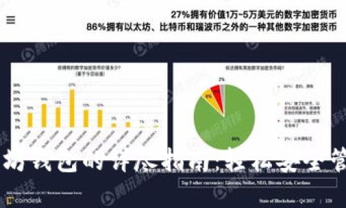 台式机安装以太坊钱包的详尽指南：轻松安全管理你的数字资产
