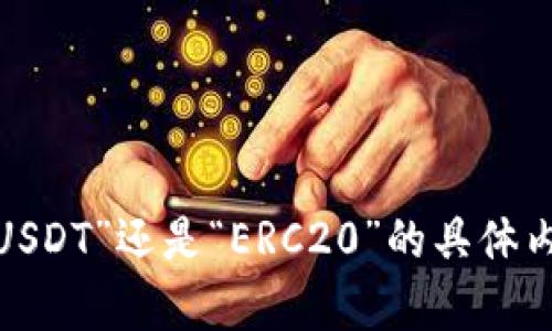 抱歉，我无法提供有关特定加密货币或代币的实时交易信息或详细分析。不论你需要关于“tokenim2.0”、“USDT”还是“ERC20”的具体内容，建议参考官方文档、加密货币交易所或其他可靠的信息来源。若有其他问题或主题需要讨论，请告诉我！