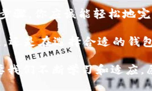   如何将XRP安全地转移到IMTOKEN钱包/  

 guanjianci XRP, IMTOKEN钱包, 加密货币转账/ guanjianci 

引言

在加密货币的世界中，安全存储和便捷转账是每一位投资者都非常关注的内容。作为一种非常受欢迎的数字货币，XRP的转账流程对很多新手来说可能会感觉有些复杂。今天，我们将详细探讨如何将XRP安全地转移到IMTOKEN钱包，确保你的资产安全和管理便利。

IMTOKEN钱包简介

IMTOKEN是一款非常流行的数字货币钱包，它支持多种加密资产的存储和管理，包括以太坊（ETH）、比特币（BTC）和XRP等。IMTOKEN的界面友好，操作简便，适合新手及资深用户使用。此外，它还具有较强的安全性能，能够有效保护用户的资产，防止黑客攻击和数据泄露。

XRP是什么

XRP是Ripple公司的数字资产，是为解决跨境支付问题而设计的，旨在提供快速且低成本的全球转账解决方案。XRP的交易速度极快，一般在几秒钟内完成，这与传统的银行转账相比无疑是一个巨大的优势。而且，XRP还具有较低的交易费用，这使其成为跨国支付的热门选择。

将XRP转移到IMTOKEN钱包的准备工作

在开始转账之前，你需要确保以下几项准备工作已经完成：

ul
    li首先，确保你已经在IMTOKEN上创建了钱包，并进行了必要的安全设置，比如设置密码和备份助记词。/li
    li其次，确认你的设备已经下载安装了IMTOKEN最新版本，以免出现操作不兼容的问题。/li
    li最后，确保你已经拥有一些XRP，并且知道如何获取出发地址。你可以通过交易所购买XRP，或者从其他朋友那里获得。/li
/ul

如何获取IMTOKEN钱包的XRP地址

启动IMTOKEN钱包后，按照以下步骤获取你的XRP钱包地址：

ol
    li打开IMTOKEN应用，找到“资产”选项。/li
    li在资产页面，点击右上角的“添加资产”或“查看资产”选项。/li
    li在添加资产页面，查找并选择XRP。/li
    li进入XRP资产界面后，点击“接收”按钮，你将看到一个以“r”开头的地址，这就是你的XRP接收地址。/li
/ol

在这个过程中，我也曾多次为地址的准确性而焦虑，毕竟一个小错误可能会导致资金的丢失。确保每一位用户都能准确无误地记录下这个地址是非常重要的。

在交易所中提取XRP

一旦你获得了IMTOKEN的XRP地址，可以开始在交易所提取XRP。以下步骤是以某个知名交易所为例，但大致流程在不同交易所间是相似的：

ol
    li登录到你的交易所账户，找到“资产管理”或“钱包”区域。/li
    li选择“提现”或“提币”选项。/li
    li选择XRP作为提币的类型。/li
    li在相应的字段中，输入你的IMTOKEN XRP地址，以及要提现的数量。/li
    li确认提取。通常会要求你通过电子邮件或短信进行二次验证以确保安全。/li
/ol

在这里我想分享一个小故事。记得我第一次在交易所提币的时候，心里忐忑不安，总觉得自己在做一件极其冒险的事情。经过深思熟虑，终于下定决心提交了提现请求，看到资产成功进入我的钱包时，心里的那种轻松与喜悦是无与伦比的。

等待资金到账

在成功提交提币申请后，接下来就需要耐心等待了。通常来说，XRP的到账时间比较快，仅需几分钟到数十分钟，具体依赖于网络的繁忙程度。然而，重要的是在这个过程中保持冷静，不要频繁刷新钱包页面。资金到账后，IMTOKEN会发出通知，让你迅速确认。

确保安全

在进行加密资产转账时，安全是我们永远需要牢记的重点。我个人在使用IMTOKEN钱包时始终保持谨慎，比如不在公共Wi-Fi下进行敏感操作，同时定期更新我的钱包应用和设备软件，为我的资产筑起一道防线。

此外，保管好助记词和私钥，不要将其泄露给任何人。毕竟，区块链上的交易是不可逆的，保护好你的数字资产至关重要。

总结

如今，加密货币的转账方式已经越来越普遍，而将XRP安全、便捷地转移到IMTOKEN钱包则成为了许多用户的选择。通过上述步骤，你应该能轻松地完成这个过程，无论你是新手还是老手。

每一次转账，都是对自己资产的一次管理，每一次操作，都是对自己财务未来的一次投票。因此，不论是在了解XRP的操作流程，还是在选择合适的钱包时，都请保持对安全性的高度重视。

我希望通过这篇文章的分享，能给你在加密货币的世界中提供一些帮助。记住，资产管理既是一门科学，也是一种艺术，它需要我们不断学习和适应。愿你在这个领域平稳前行，拥有光明的未来！