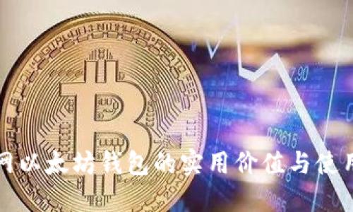 火币网以太坊钱包的实用价值与使用指南