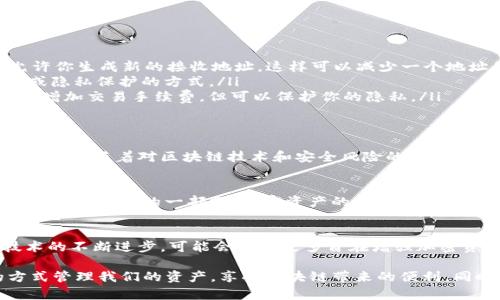 在讨论加密资产和区块链时，很多人都会关心他们的tokenim地址（通常是钱包地址）是否安全，是否存在风险。下面我们将详细分析tokenim地址是否被他人知晓会带来怎样的风险。

Tokenim地址的基本概念
Tokenim地址是与区块链钱包相对应的一串字母和数字。这是你在区块链网络上接收和发送加密货币（如比特币、以太坊等）的地址。每个tokenim地址都是唯一的，它是由私钥生成的，可以用来管理个人的加密资产。

地址曝光的潜在风险
首先，需要明确的是，tokenim地址本身是公开信息，在区块链上任何人都可以看到。因此，当其他人知道你的tokenim地址时，他们可以查看你在该地址上持有的资产。这种透明性是区块链技术的一部分，是其核心特征之一。

不过，地址被他人知晓可能会带来一些潜在的风险，包括：

ul
    listrong隐私泄露：/strong虽然tokenim地址本身不包含个人信息，但若与其他信息结合，可能会泄露你的身份。例如，若你在社交媒体上分享你的tokenim地址，别人可以利用区块链浏览器查看你在该地址上进行的所有交易。/li
    listrong目标攻击：/strong当某人知道你的tokenim地址及其余额后，他们会把你的地址作为潜在攻击目标，尤其是如果你持有大量的加密资产。可能会引发钓鱼攻击、社交工程或其他诈骗行为。/li
    listrong未来交易的风险：/strong如果别人知道你经常在某个地址进行交易，可能会影响你未来的交易选择。他们可能会跟踪你的交易行为，甚至预测你的交易决策。/li
/ul

如何保护自己的tokenim地址
尽管tokenim地址的公开性带来了某些不便，但我们依然可以采取一定的措施来保护自己的钱包和资产。

ul
    listrong使用新的地址： /strong在进行每次交易时，可以使用新的tokenim地址。许多钱包（如硬件钱包或一些软件钱包）都允许你生成新的接收地址。这样可以减少一个地址的交易记录被跟踪的风险。/li
    listrong不要轻易分享地址：/strong除非必要，避免在社交网络或论坛上分享你的tokenim地址。如果必须分享，考虑使用匿名或隐私保护的方式。/li
    listrong使用混币服务：/strong如果你希望增强交易隐私，可以使用混币服务，将资金混合，提高追踪难度。虽然这些服务可能会增加交易手续费，但可以保护你的隐私。/li
/ul

个人体验与反思
回忆起我接触加密货币的初期，那时候我并没有意识到tokenim地址的公开性。那是个兴奋的时期，总觉得分享自己的交易成果很酷。然而，随着对区块链技术和安全风险的深入了解，我逐渐认识到隐私的重要性，特别是在持有一定数量的加密资产后。现在，我更倾向于使用不同的地址，确保我的资产安全。

文化背景与加密资产的影响
在不同文化中，对隐私的重视程度各不相同。在一些国家，隐私被视为个人自由的重要组成部分，而在另一些国家，信息透明化则被视为政府监管的一部分。加密资产的兴起就反映了这种多样性。人们对于如何平衡透明性和隐私的看法，成为了一个重要的话题。

总结与未来展望
综上所述，tokenim地址被他人知晓确实存在风险，但通过采取适当的措施，我们依然可以有效保护自己的资产和隐私。未来，随着技术的不断进步，可能会出现更多旨在增强加密资产隐私保护的解决方案。同时，加密货币生态系统也在不断演变，人们对隐私和安全性的需求会促使行业发展出更好的工具和服务。

保护自己的tokenim地址，不仅仅是为了防止资金损失，更是保护我们在这个数字时代的个人隐私和自由。我们应当以更加智能的方式管理我们的资产，享受区块链带来的便利，同时不忘增强安全意识。
