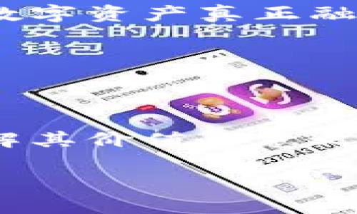   全面了解以太坊钱包功能：安全存储与管理加密资产的利器 / 
 guanjianci 以太坊, 钱包功能, 加密资产 /guanjianci 

引言

在这个数字化迅速发展的时代，以太坊作为一种具有智能合约功能的区块链技术逐渐成为了加密货币的明星。然而，对于很多人来说，如何安全地存储和管理这些虚拟资产，成为了一个亟待解决的问题。正是在这样的背景下，以太坊钱包应运而生。作为用户与以太坊网络之间的桥梁，以太坊钱包不仅承载着存储数字资产的重任，也为用户提供了丰富的功能。本文将深入探讨以太坊钱包的功能，探讨其对加密资产管理的重要性，分享个人在使用过程中的一些经验和感悟。

以太坊钱包的基本功能

首先，了解以太坊钱包的基本功能是非常重要的。一般而言，以太坊钱包的功能可以分为以下几个方面：

h41. 存储和管理以太币（ETH）和代币/h4

无论是简单的以太币（ETH）还是各种基于以太坊的代币（如ERC-20），以太坊钱包都能轻松存储和管理。以太坊网络使开发者能够发行自己的代币，这让许多人选择参与其中。我的一个朋友曾投资过许多基于以太坊的项目，虽然开始的时候有些忐忑，但在掌握了钱包的基本使用方法后，他的资产管理变得游刃有余。

h42. 发送和接收加密货币/h4

以太坊钱包支持用户之间直接的转账，发送和接收以太币及代币的过程也相对快速。这种点对点的交易方式，让我想起了自己学生时代通过手机支付彼此来分摊餐费的场景，那种方便、快速的体验在这里也得到了延续。特别是在网络世界中，交易的实时性更能缓解用户的焦虑感。

h43. 智能合约交互/h4

以太坊钱包最大的特点之一是其与智能合约的交互能力。用户可以通过钱包直接参与去中心化金融（DeFi）应用、游戏或是其他基于智能合约的项目。我自己最近尝试了一款去中心化金融平台，通过钱包参与流动性挖矿，虽然过程复杂，但成功后获得的收益让我倍感欣慰。这种参与感也是我喜欢以太坊钱包的原因之一。

安全性：保护你的资产

随着加密货币的流行，安全性问题愈发突出。一些用户因缺乏足够的安全意识而遭遇资产丧失。因此，以太坊钱包在安全性设计上非常重要。

h41. 私钥管理/h4

每一个以太坊钱包都有对应的私钥，私钥是访问和管理钱包资产的唯一凭证。若私钥泄露，用户的资产也会随之失去。我曾在钱包使用中丢失过私钥，虽然我当时还好没有大额资产在里面，但那次经历让我意识到私钥的重要性，至今我都会定期备份和妥善保管自己的私钥。

h42. 去中心化与控制权/h4

以太坊钱包通常是去中心化的，用户真正控制自己的资产。在传统银行体系中，用户的资金掌握在银行手中，而以太坊钱包则允许用户完全掌控自己的资产。这种掌控感，尤其是对于我这样从小受到“理财”教育的人来说，既是自由也是责任，我认可这种方式，也希望更多人了解这种潜在的自我管理能力。

选择合适的钱包类型

以太坊钱包有多种类型，用户根据自己的需求选择合适的方式，是至关重要的一步。以下是几种主流的钱包类型：

h41. 热钱包（在线钱包）/h4

热钱包是一种连接到互联网的钱包，方便随时管理资产和进行交易。虽然方便快捷，但安全性相对较低，容易受到网络攻击。我曾在使用某个热钱包时，接到了一条警告信息，提醒我检查账户的安全设置，这让我迅速意识到需要提高警惕。

h42. 冷钱包（离线钱包）/h4

冷钱包则是通过不连接互联网的方式存储资产，安全性更高，适合长期持有。不过，使用冷钱包的时候需要确保“一切妥当”，我就有一次因为没有妥善保存备份，导致无法恢复钱包，这次教训让我对冷钱包的使用变得更加小心。

h43. 硬件钱包/h4

硬件钱包被认为是目前最安全的存储方式之一，它将私钥保存在设备中，几乎不可能被黑客攻破。当我第一次使用硬件钱包时，感觉像是得到了一个高级护身符，只需简单几步就可以安全地管理资产。这种体验使我感到有了无形的保护，安全感倍增。

以太坊钱包的未来展望

随着区块链技术的不断进步和加密经济的快速发展，以太坊钱包的功能也在不断演进。从用户体验到安全机制，未来的钱包必将更加智能化和便捷化。未来可能会出现更多可以与日常生活中的各种支付情境无缝连接的钱包，让数字资产真正融入我们的生活。

回想起我小时候，父母总是鼓励我利用每一次机会去理财和投资。我长期以来都相信，拥有一个强大的工具来管理资产是未来的趋势。也许，以太坊钱包正是这个工具的一个重要组成部分。

结语

综上所述，以太坊钱包充当了存储和管理加密资产的重要角色。它不仅提供了用户与区块链的交互方式，也是每一个加密货币投资人不可或缺的工具。通过这段时间对以太坊钱包的使用经验和思考，我希望能够帮助更多的人理解其价值与意义。在未来的数字世界中，掌握这些工具不仅能让我们更好地管理资产，也让我们在这个行业中游刃有余。

最后，请记住一句话，“数字资产的安全掌握在自己的手中”，希望通过这篇文章，能够让你对以太坊钱包的功能有一个全方位的了解，让每一个人都能安全、便利地享受加密经济带来的便捷。