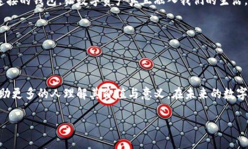   全面了解以太坊钱包功能：安全存储与管理加密资产的利器 / 
 guanjianci 以太坊, 钱包功能, 加密资产 /guanjianci 

引言

在这个数字化迅速发展的时代，以太坊作为一种具有智能合约功能的区块链技术逐渐成为了加密货币的明星。然而，对于很多人来说，如何安全地存储和管理这些虚拟资产，成为了一个亟待解决的问题。正是在这样的背景下，以太坊钱包应运而生。作为用户与以太坊网络之间的桥梁，以太坊钱包不仅承载着存储数字资产的重任，也为用户提供了丰富的功能。本文将深入探讨以太坊钱包的功能，探讨其对加密资产管理的重要性，分享个人在使用过程中的一些经验和感悟。

以太坊钱包的基本功能

首先，了解以太坊钱包的基本功能是非常重要的。一般而言，以太坊钱包的功能可以分为以下几个方面：

h41. 存储和管理以太币（ETH）和代币/h4

无论是简单的以太币（ETH）还是各种基于以太坊的代币（如ERC-20），以太坊钱包都能轻松存储和管理。以太坊网络使开发者能够发行自己的代币，这让许多人选择参与其中。我的一个朋友曾投资过许多基于以太坊的项目，虽然开始的时候有些忐忑，但在掌握了钱包的基本使用方法后，他的资产管理变得游刃有余。

h42. 发送和接收加密货币/h4

以太坊钱包支持用户之间直接的转账，发送和接收以太币及代币的过程也相对快速。这种点对点的交易方式，让我想起了自己学生时代通过手机支付彼此来分摊餐费的场景，那种方便、快速的体验在这里也得到了延续。特别是在网络世界中，交易的实时性更能缓解用户的焦虑感。

h43. 智能合约交互/h4

以太坊钱包最大的特点之一是其与智能合约的交互能力。用户可以通过钱包直接参与去中心化金融（DeFi）应用、游戏或是其他基于智能合约的项目。我自己最近尝试了一款去中心化金融平台，通过钱包参与流动性挖矿，虽然过程复杂，但成功后获得的收益让我倍感欣慰。这种参与感也是我喜欢以太坊钱包的原因之一。

安全性：保护你的资产

随着加密货币的流行，安全性问题愈发突出。一些用户因缺乏足够的安全意识而遭遇资产丧失。因此，以太坊钱包在安全性设计上非常重要。

h41. 私钥管理/h4

每一个以太坊钱包都有对应的私钥，私钥是访问和管理钱包资产的唯一凭证。若私钥泄露，用户的资产也会随之失去。我曾在钱包使用中丢失过私钥，虽然我当时还好没有大额资产在里面，但那次经历让我意识到私钥的重要性，至今我都会定期备份和妥善保管自己的私钥。

h42. 去中心化与控制权/h4

以太坊钱包通常是去中心化的，用户真正控制自己的资产。在传统银行体系中，用户的资金掌握在银行手中，而以太坊钱包则允许用户完全掌控自己的资产。这种掌控感，尤其是对于我这样从小受到“理财”教育的人来说，既是自由也是责任，我认可这种方式，也希望更多人了解这种潜在的自我管理能力。

选择合适的钱包类型

以太坊钱包有多种类型，用户根据自己的需求选择合适的方式，是至关重要的一步。以下是几种主流的钱包类型：

h41. 热钱包（在线钱包）/h4

热钱包是一种连接到互联网的钱包，方便随时管理资产和进行交易。虽然方便快捷，但安全性相对较低，容易受到网络攻击。我曾在使用某个热钱包时，接到了一条警告信息，提醒我检查账户的安全设置，这让我迅速意识到需要提高警惕。

h42. 冷钱包（离线钱包）/h4

冷钱包则是通过不连接互联网的方式存储资产，安全性更高，适合长期持有。不过，使用冷钱包的时候需要确保“一切妥当”，我就有一次因为没有妥善保存备份，导致无法恢复钱包，这次教训让我对冷钱包的使用变得更加小心。

h43. 硬件钱包/h4

硬件钱包被认为是目前最安全的存储方式之一，它将私钥保存在设备中，几乎不可能被黑客攻破。当我第一次使用硬件钱包时，感觉像是得到了一个高级护身符，只需简单几步就可以安全地管理资产。这种体验使我感到有了无形的保护，安全感倍增。

以太坊钱包的未来展望

随着区块链技术的不断进步和加密经济的快速发展，以太坊钱包的功能也在不断演进。从用户体验到安全机制，未来的钱包必将更加智能化和便捷化。未来可能会出现更多可以与日常生活中的各种支付情境无缝连接的钱包，让数字资产真正融入我们的生活。

回想起我小时候，父母总是鼓励我利用每一次机会去理财和投资。我长期以来都相信，拥有一个强大的工具来管理资产是未来的趋势。也许，以太坊钱包正是这个工具的一个重要组成部分。

结语

综上所述，以太坊钱包充当了存储和管理加密资产的重要角色。它不仅提供了用户与区块链的交互方式，也是每一个加密货币投资人不可或缺的工具。通过这段时间对以太坊钱包的使用经验和思考，我希望能够帮助更多的人理解其价值与意义。在未来的数字世界中，掌握这些工具不仅能让我们更好地管理资产，也让我们在这个行业中游刃有余。

最后，请记住一句话，“数字资产的安全掌握在自己的手中”，希望通过这篇文章，能够让你对以太坊钱包的功能有一个全方位的了解，让每一个人都能安全、便利地享受加密经济带来的便捷。