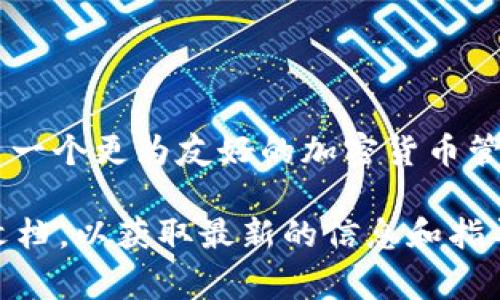 “tokenim 2.0 打包”通常涉及到加密货币和区块链领域，尤其是在代币（token）创建和管理方面。以下是一些基本概念和背景信息，以帮助你更好地理解这一术语。

### 1. 什么是 TokenIM？

TokenIM 是一个与加密货币相关的项目，旨在为用户提供一个方便的代币管理平台。它可能包括代币的创建、发送、接收及存储等功能，旨在降低用户使用加密货币的门槛。

### 2. 打包的含义

在区块链领域，“打包”通常指的是将多笔交易包含在一个区块中，然后将该区块添加到区块链上。这意味着用户在使用 TokenIM 平台进行代币交易时，系统会将这些交易信息整理成一个“包”，以便进行更高效的处理。

### 3. TokenIM 2.0

在这个上下文中，“TokenIM 2.0”可能是指这个平台的升级版本，标志着其在功能、用户体验或安全性上的改进。在新版本中，可能会引入新的功能，例如更好的用户界面、更快的交易速度或者更强的安全措施。

### 4. 打包的优势

- **效率**：通过将多笔交易打包，系统可以提高处理速度，减少每笔交易的费用。
- **安全性**：打包后的交易信息经过加密处理，更难以被篡改。
- **用户体验**：用户在进行代币交易时，可以享受到更为流畅的体验，而不必等待每一笔交易分别确认。

### 5. 如何使用 TokenIM 进行打包？

使用 TokenIM 进行代币打包一般包括以下步骤：

1. **下载并安装应用**：前往 TokenIM 的官方网站或应用商店下载应用。
2. **创建账户**：按照提示注册并验证账户。
3. **添加代币**：将你需要管理的代币添加到你的账户中。
4. **进行交易**：选择你要进行的交易，可以是发送、接收或交换代币。
5. **等待打包**：平台会自动处理交易并进行打包。

### 总结

TokenIM 2.0 的“打包”功能是其用户体验的重要一环，通过提高交易效率和安全性，为用户创造了一个更为友好的加密货币管理平台。了解这一功能，并积极使用，对于想要在区块链领域探索更多可能性的用户来说，至关重要。

如果你有兴趣深入了解 TokenIM 的具体功能和使用方法，建议访问官方网站或查阅相关的使用文档，以获取最新的信息和指导。