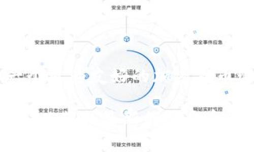 “tokenim 2.0 打包”通常涉及到加密货币和区块链领域，尤其是在代币（token）创建和管理方面。以下是一些基本概念和背景信息，以帮助你更好地理解这一术语。

### 1. 什么是 TokenIM？

TokenIM 是一个与加密货币相关的项目，旨在为用户提供一个方便的代币管理平台。它可能包括代币的创建、发送、接收及存储等功能，旨在降低用户使用加密货币的门槛。

### 2. 打包的含义

在区块链领域，“打包”通常指的是将多笔交易包含在一个区块中，然后将该区块添加到区块链上。这意味着用户在使用 TokenIM 平台进行代币交易时，系统会将这些交易信息整理成一个“包”，以便进行更高效的处理。

### 3. TokenIM 2.0

在这个上下文中，“TokenIM 2.0”可能是指这个平台的升级版本，标志着其在功能、用户体验或安全性上的改进。在新版本中，可能会引入新的功能，例如更好的用户界面、更快的交易速度或者更强的安全措施。

### 4. 打包的优势

- **效率**：通过将多笔交易打包，系统可以提高处理速度，减少每笔交易的费用。
- **安全性**：打包后的交易信息经过加密处理，更难以被篡改。
- **用户体验**：用户在进行代币交易时，可以享受到更为流畅的体验，而不必等待每一笔交易分别确认。

### 5. 如何使用 TokenIM 进行打包？

使用 TokenIM 进行代币打包一般包括以下步骤：

1. **下载并安装应用**：前往 TokenIM 的官方网站或应用商店下载应用。
2. **创建账户**：按照提示注册并验证账户。
3. **添加代币**：将你需要管理的代币添加到你的账户中。
4. **进行交易**：选择你要进行的交易，可以是发送、接收或交换代币。
5. **等待打包**：平台会自动处理交易并进行打包。

### 总结

TokenIM 2.0 的“打包”功能是其用户体验的重要一环，通过提高交易效率和安全性，为用户创造了一个更为友好的加密货币管理平台。了解这一功能，并积极使用，对于想要在区块链领域探索更多可能性的用户来说，至关重要。

如果你有兴趣深入了解 TokenIM 的具体功能和使用方法，建议访问官方网站或查阅相关的使用文档，以获取最新的信息和指导。