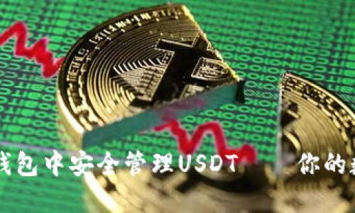 如何在苹果钱包中安全管理USDT——你的数字资产助手