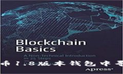 如何在狗狗币1.8版本钱包