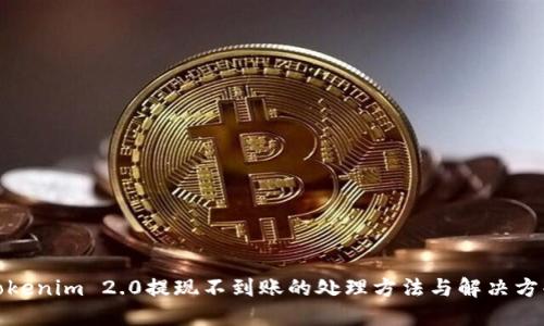 Tokenim 2.0提现不到账的处理方法与解决方案