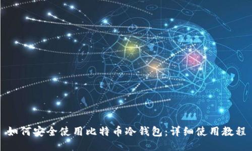 如何安全使用比特币冷钱包：详细使用教程