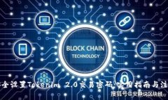 如何安全设置Tokenim 2.0交易