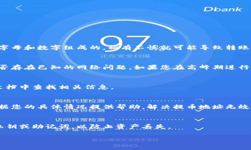 关于“tokenim 2.0 提币地址无效”的问题，我建议您采取以下几个步骤，以便找到解决方案：

确认提币地址的正确性
首先，您需要仔细检查您输入的提币地址，确保没有任何拼写错误或多余的空格。钱包地址通常是由一长串字母和数字组成的，稍有不慎就可能导致转账失败。此外，请确认您使用的提币地址与您要提币的代币类型相匹配，不同的区块链网络有不同的地址格式。

检查网络状态
有时候，网络的拥堵或者维护会导致提币操作无法正常进行。您可以查看您的钱包或交易所的公告，确认是否存在已知的网络问题。如果您在高峰期进行提币，建议稍等片刻再尝试。

查看代币支持情况
确保您要提币的代币在目标钱包中是被支持的。有些钱包可能不支持某些代币的提币功能，您可以在官方文档中查找相关信息。

联系客户支持
如果确认地址无误并且网络状态良好，但问题依然存在，那么建议您联系相关平台的客户支持。他们可以根据您的具体情况提供帮助，解决提币地址无效的问题。

确保安全性
在进行任何提币操作时，一定要确保您使用的是官方钱包或交易所的地址，并避免在不明网站上输入您的私钥或助记词，以防止资产丢失。

希望以上的建议能帮助您解决“tokenim 2.0 提币地址无效”的问题。