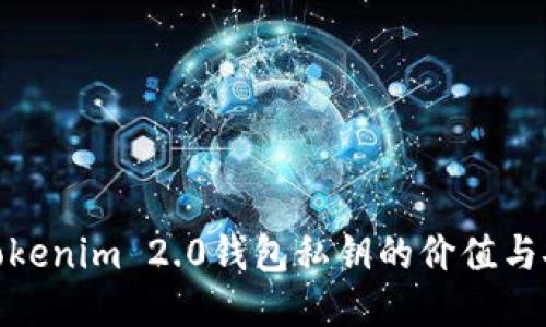 探索Tokenim 2.0钱包私钥的价值与安全性