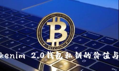探索Tokenim 2.0钱包私钥的价值与安全性