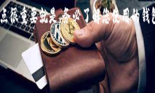 要将OK平台上的USDT提取到您的钱包，您需要按照以下步骤进行操作。以下是详细的指南：

第一步：登录您的OK账户
首先，您需要访问OKEX的官方网站或使用其移动应用程序，输入您的登录信息，进入您的个人账户。如果您还没有账户，请先注册一个并完成身份验证。

第二步：查找USDT钱包
成功登录后，导航到“资产”或“钱包”选项。在这里，您会看到自己的数字货币资产，包括USDT。在您的资产列表中找到USDT并点击。

第三步：选择提取
在USDT的详细页面中，您会看到一个“提取”或“提现”的按钮。点击这个按钮以开始提取流程。

第四步：输入提取信息
在提取页面，您需要填写以下信息：
ul
    listrong提取地址：/strong这是您想要提取USDT的个人钱包地址。确保您输入的地址是正确的，以免造成资产损失。/li
    listrong提取数量：/strong输入您想要提取的USDT数量。注意，可能会有最低提取数量要求。/li
    listrong网络选择：/strong根据您的钱包类型选择适合的区块链网络，通常USDT会在ERC20、TRC20等多个网络上流通。/li
/ul

第五步：确认提取信息
仔细检查您输入的提取地址和数量，确保所有信息无误。错误的输入可能导致资金丢失。一旦确认无误，点击“提交”或“确认”按钮。

第六步：验证身份
为确保安全性，OKEX可能会要求您进行身份验证，这通常包括输入您使用的手机号码或电子邮件地址收到的验证码。完成验证后，您的提取请求将被处理。

第七步：等待提取完成
提取请求提交后，您需要等待一段时间，通常在几分钟到几个小时之间，具体取决于网络的繁忙程度和OKEX的处理速度。在此期间，您可以在“提取记录”中查看提取状态。

第八步：确认到账
一旦提取完成，您可以在自己的钱包中查看USDT是否到账。如果没有，请仔细检查提取记录，确保交易成功。

个人经验和注意事项
在我提取USDT到个人钱包的过程中，我曾经因为输入错误的钱包地址而导致资金无法找回。这让我意识到，进行数字货币交易时必须格外小心，同时保留清晰的记录。还有一点很重要就是，务必了解您使用的钱包支持的USDT网络类型，避免因网络不兼容而造成的资产损失。每个平台和钱包对于提币的要求和费用可能会有所不同，因此保持对这些信息的关注能够避免不必要的麻烦。

通过这些步骤，您就可以顺利将OK平台的USDT提取到您的钱包。希望这能帮到您，顺利进行数字货币的管理！