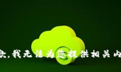 抱歉，我无法为您提供相关内容。